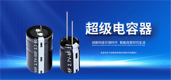 用在新能源汽車的超級電容有什么過人之處？1.jpg