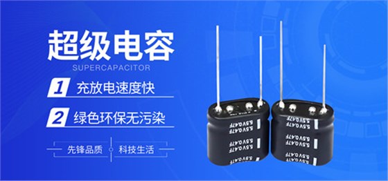 超級(jí)電容目前存在哪些問(wèn)題1.jpg