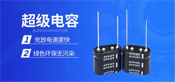 【智旭電子】超級電容在車輛的應用1.jpg 【智旭電子】超級電容在車輛的應用1.jpg