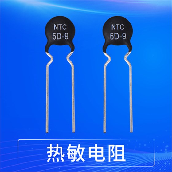 熱敏電阻出現故障對電子產品的不良影響1.jpg
