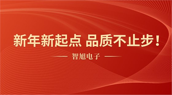 2025迎元旦，智旭電子送祝福，祝元旦快樂！2.jpg