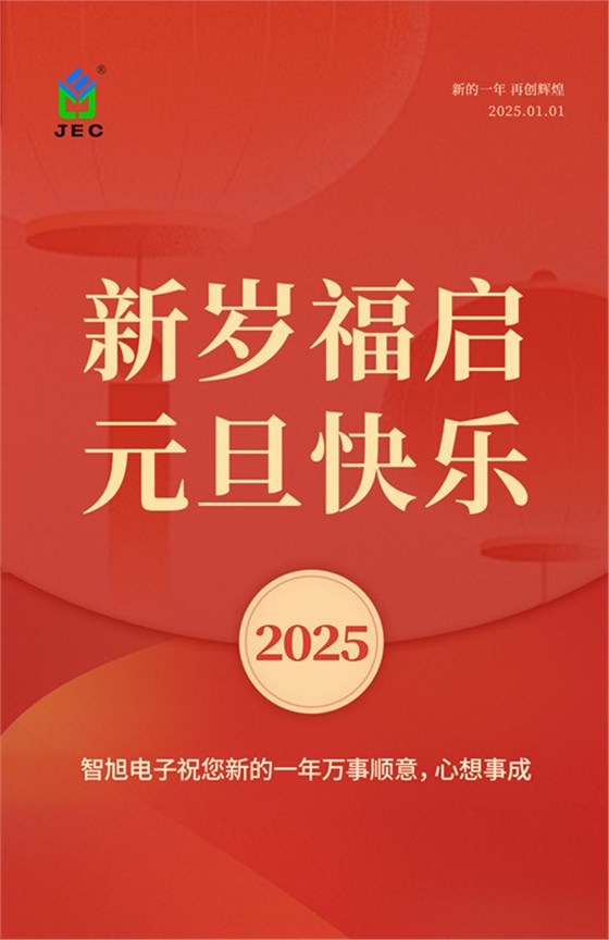 2025迎元旦，智旭電子送祝福，祝元旦快樂！1.jpg