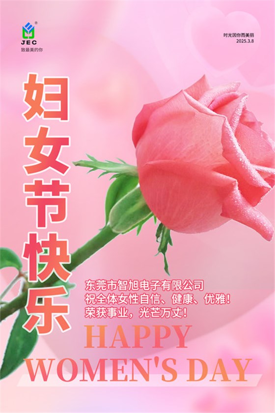 【智旭電子】婦女節快樂—女子本就是“好”字2.jpg