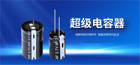 【智旭電子】超級電容能當電池使用嗎？1.jpg