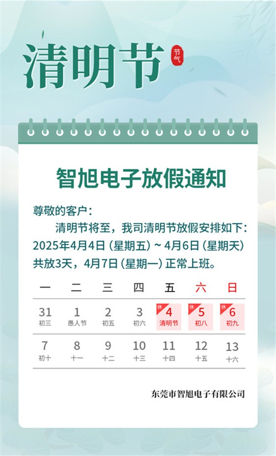 【智旭電子】清明放假通知.jpg