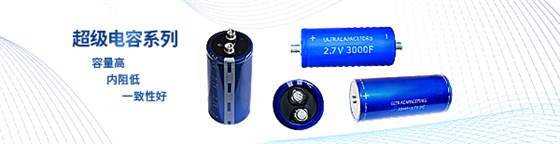 超級電容文章頁頭海報.jpg 超級電容文章頁頭海報.jpg