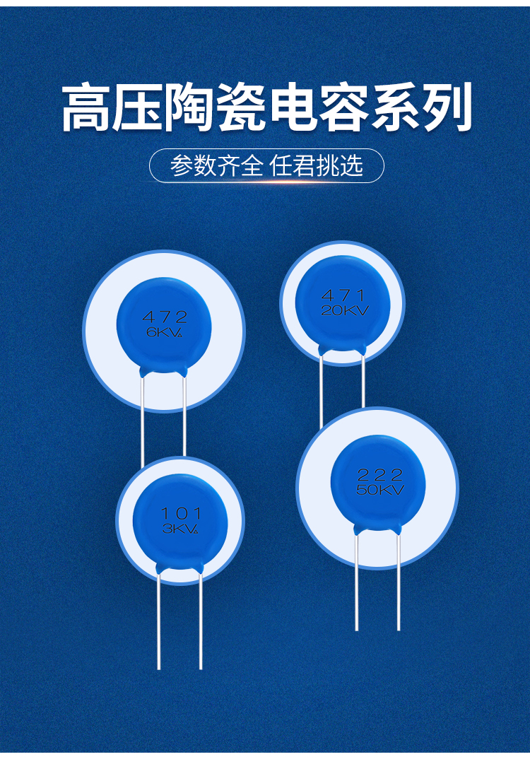 高壓陶瓷電容詳情頁2024上_02.jpg