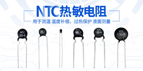 教你如何分辨PTC熱敏電阻和NTC熱敏電阻2.jpg