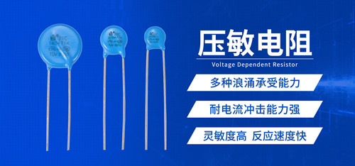 【智旭電子】保護(hù)電路為什么選壓敏電阻2.jpg
