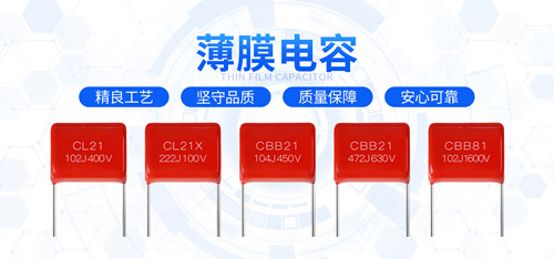 【薄膜電容】看懂CBB電容和CL電容參數3.jpg