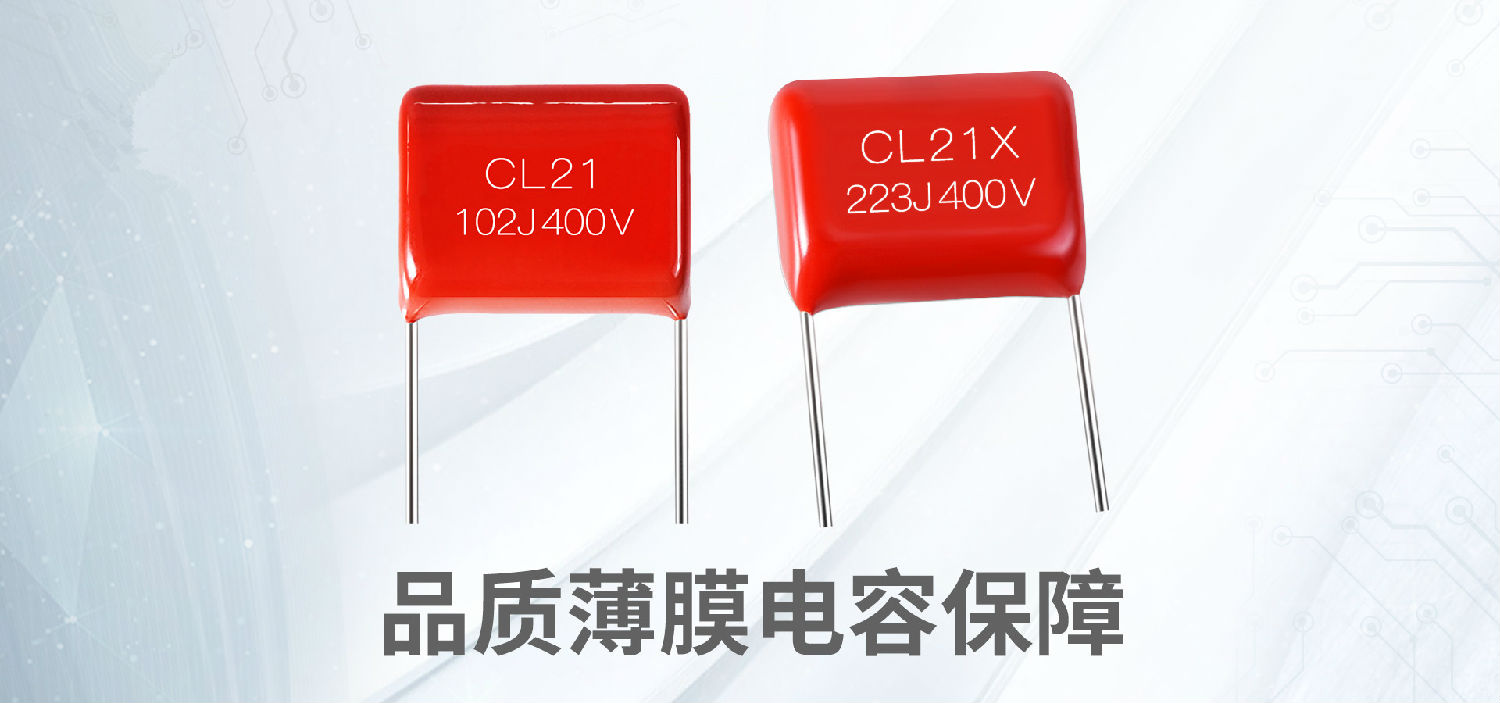 薄膜電容在電子設備中有何優勢？2.jpg
