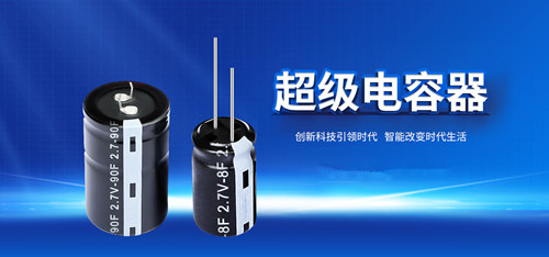 【智旭電子】超級(jí)電容能當(dāng)電池使用嗎？1.jpg