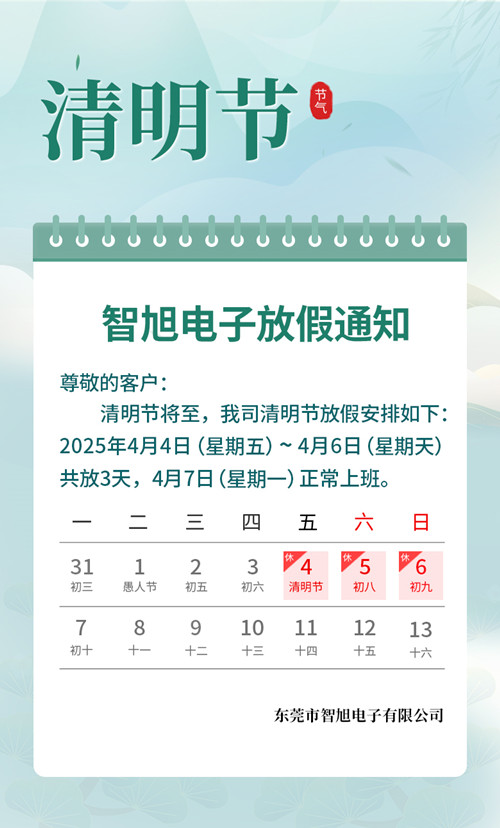 【智旭電子】清明放假通知.jpg