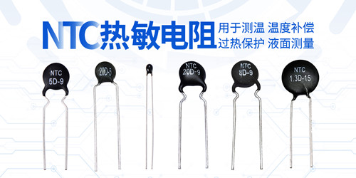【智旭電子】為什么這些電子產品用熱敏電阻?2.jpg 【智旭電子】為什么這些電子產品用熱敏電阻?2.jpg