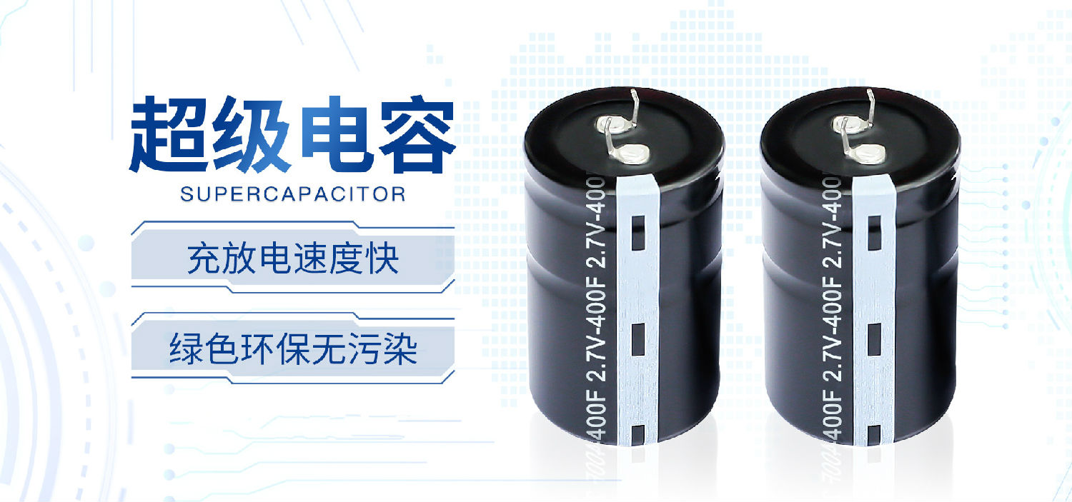 【智旭電子】超級電容可靠嗎？1.jpg