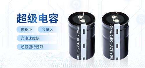 超級電容充放電這么猛,會(huì)不會(huì)容易壞?2.jpg 超級電容充放電這么猛,會(huì)不會(huì)容易壞?2.jpg