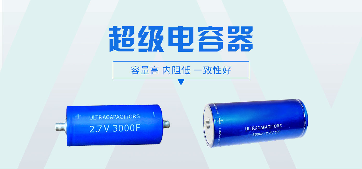 超級電容生產過程中的遇到的問題該如何處理?2.jpg 超級電容生產過程中的遇到的問題該如何處理?2.jpg