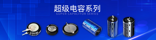 超級電容文章頁頭海報4.jpg 超級電容文章頁頭海報4.jpg