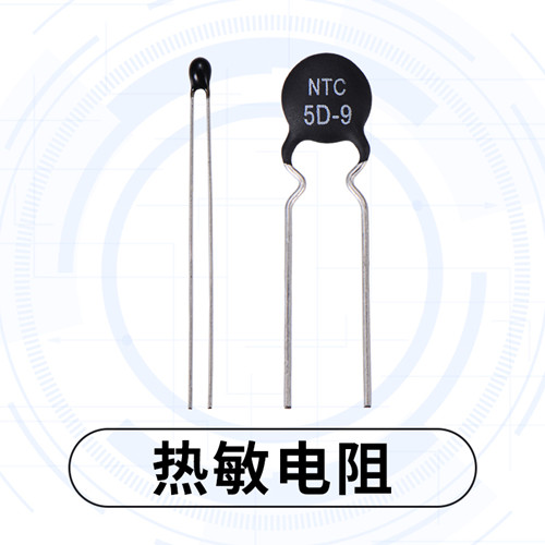【智旭電子】溫度系數(shù)的出現(xiàn)對熱敏電阻有影響嗎?1.jpg 【智旭電子】溫度系數(shù)的出現(xiàn)對熱敏電阻有影響嗎?1.jpg