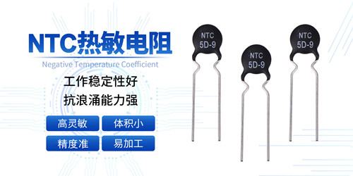 【智旭電子】溫度系數(shù)的出現(xiàn)對熱敏電阻有影響嗎?2.jpg 【智旭電子】溫度系數(shù)的出現(xiàn)對熱敏電阻有影響嗎?2.jpg