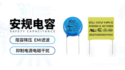 【智旭電子】如何選擇安規(guī)電容看這幾點2.jpg 【智旭電子】如何選擇安規(guī)電容看這幾點2.jpg