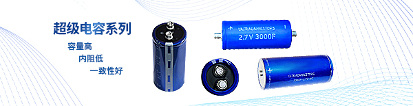 超級電容文章頁頭海報.jpg 超級電容文章頁頭海報.jpg